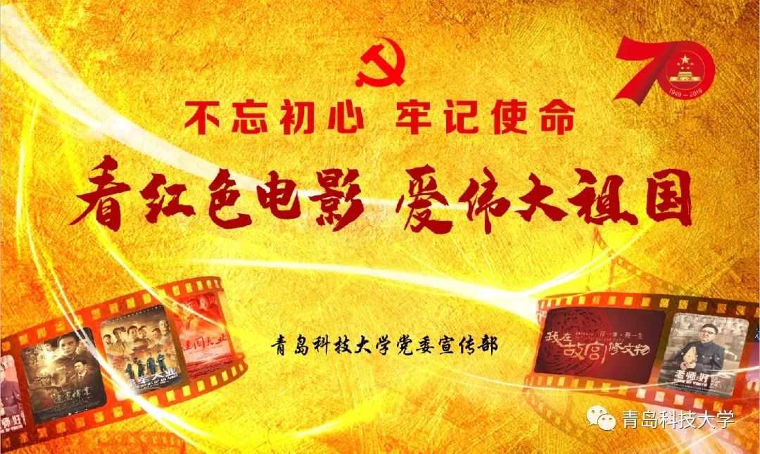 共和国成立七十周年" 爱国主义电影展映月活动 通过播放爱国主义影片