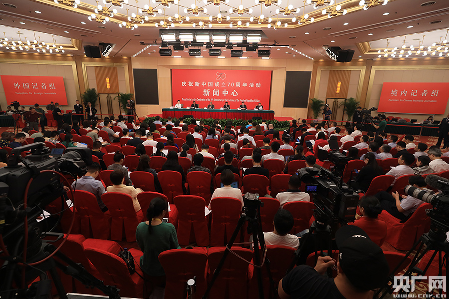 庆祝新中国成立70周年活动新闻中心举办第二场新闻发布会