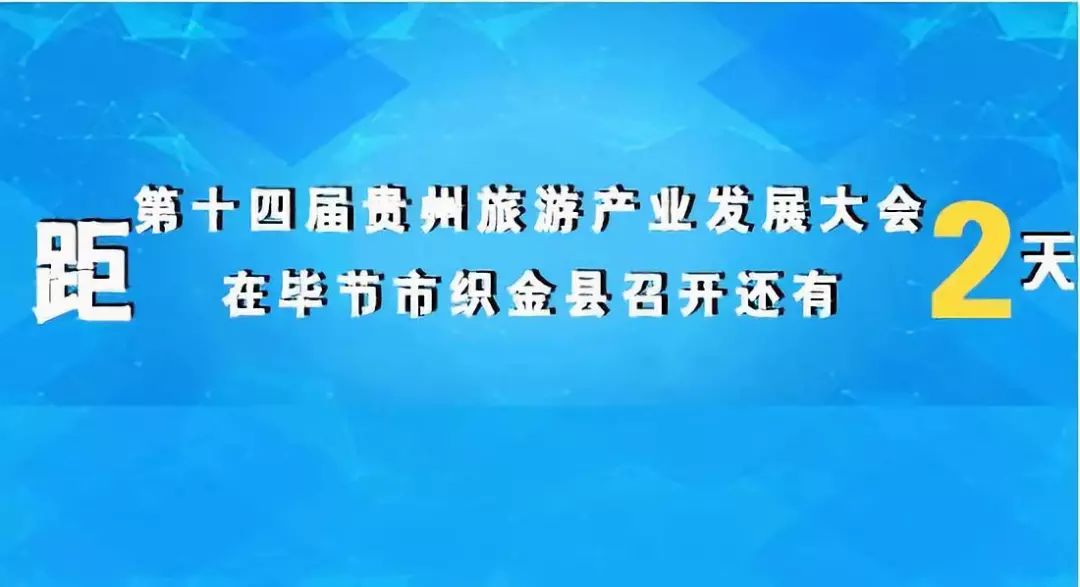 本届省旅发大会将于 9月28日至9月29日 在 毕节市织金县举办 大会主体