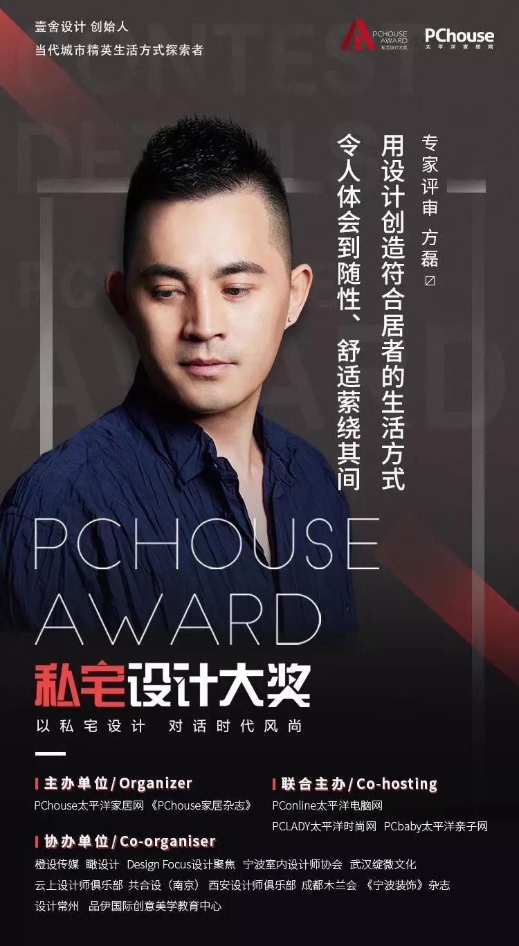 pchouse award 私宅设计大奖,评审方磊邀您一起见证精彩!