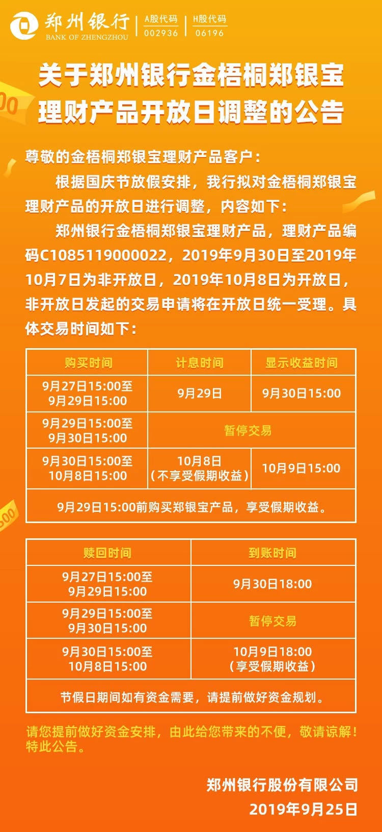关于郑州银行金梧桐郑银宝理财产品开放日调整的公告