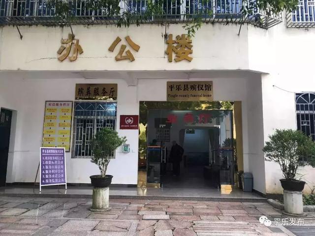 《平乐县火葬区和土葬改革区调整划定方案》和《平乐县人民政府关于