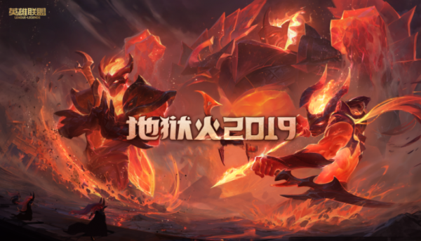 lol 地狱火 2019系列皮肤上线 畅享地狱烈焰体验