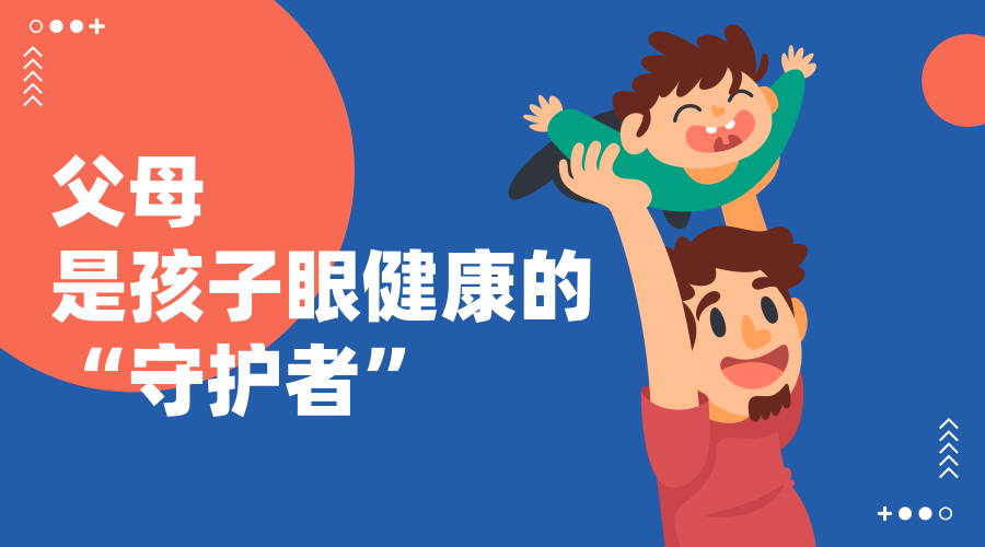 成为儿童眼健康的第一个"守护者".