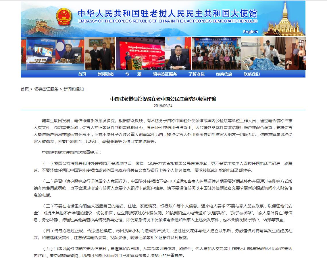 中国驻老挝使馆提醒在老中国公民注意防范电信诈骗