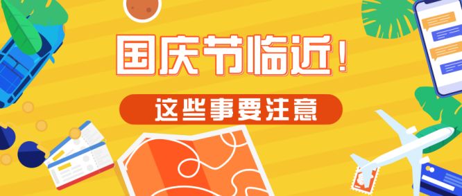 【天天315】国庆节要来了!关乎吃喝玩乐,这份出游指南
