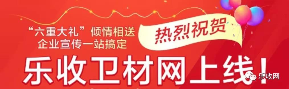 2019年7月30日至8月1日，乐收网旗下垂直行业门户--乐收卫材网市场运营团队