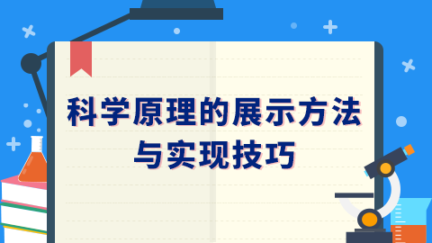 为什么要提供科学原理_科学手抄报