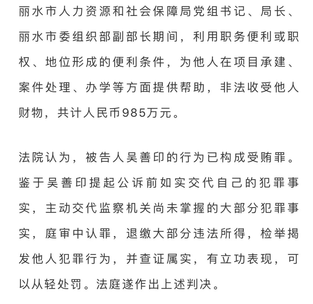 【反腐】丽水市委原副秘书长吴善印受贿案今天一审宣判