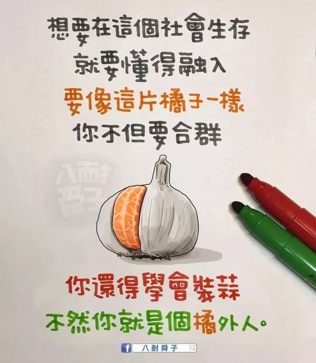 就要学会装蒜