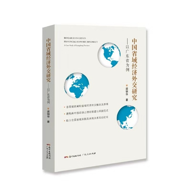 中国首部省域经济外交研究专著出版发行