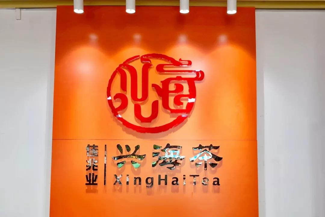 东城佳兆业·兴海茶懿品茶缘,随时欢迎五湖四海的朋友前来品鉴,交流