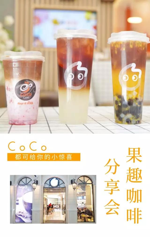 CoCo都可连吃带拿的【果趣咖啡】互动来啦！