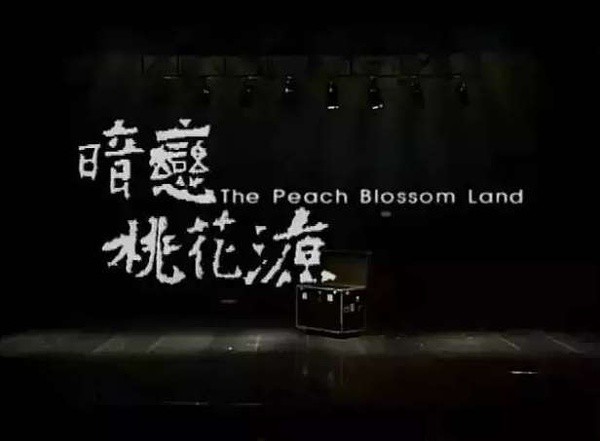 2019话剧暗恋桃花源北京站预知将来和沉湎过去的人都因该去看一看