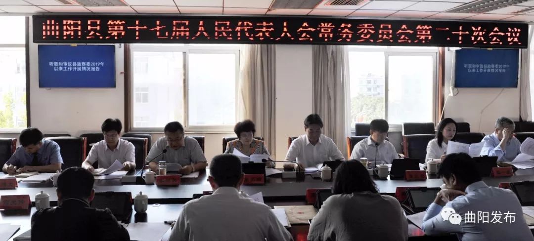 曲阳县十七届人大常委会举行第二十次会议