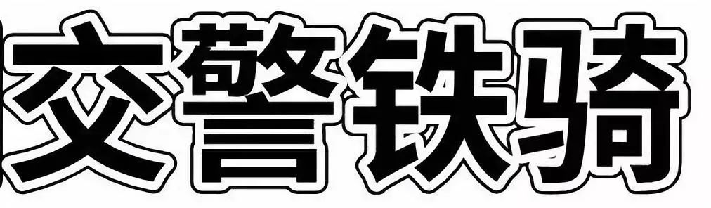深圳一交警铁骑队员为急需送医的2岁儿童开路时不幸殉职