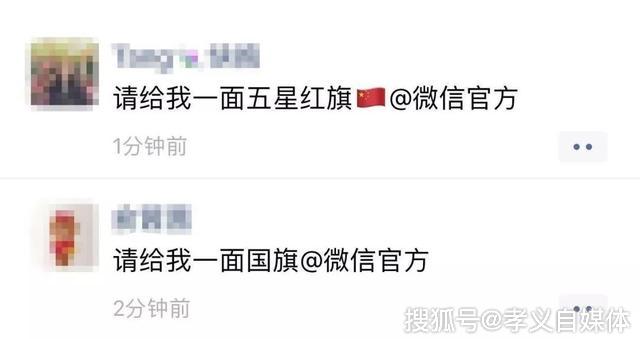 给我一面五星红旗!今早整个朋友圈都在@微信官方!给我涨粉1亿呗@搜狐官方