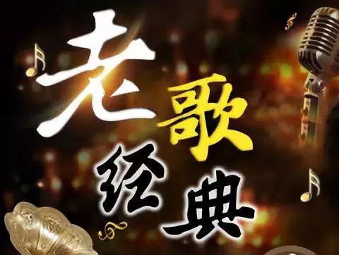70年代经典老歌的曲谱_70年代经典老歌500首(2)