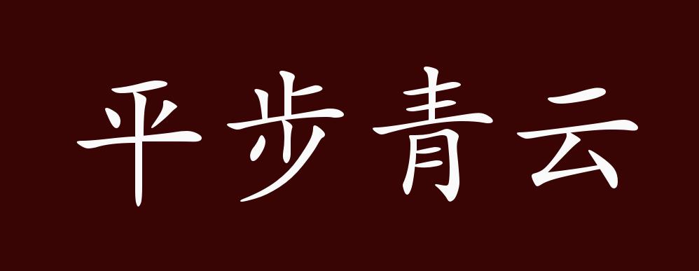 原创平步青云的出处释义典故近反义词及例句用法成语知识