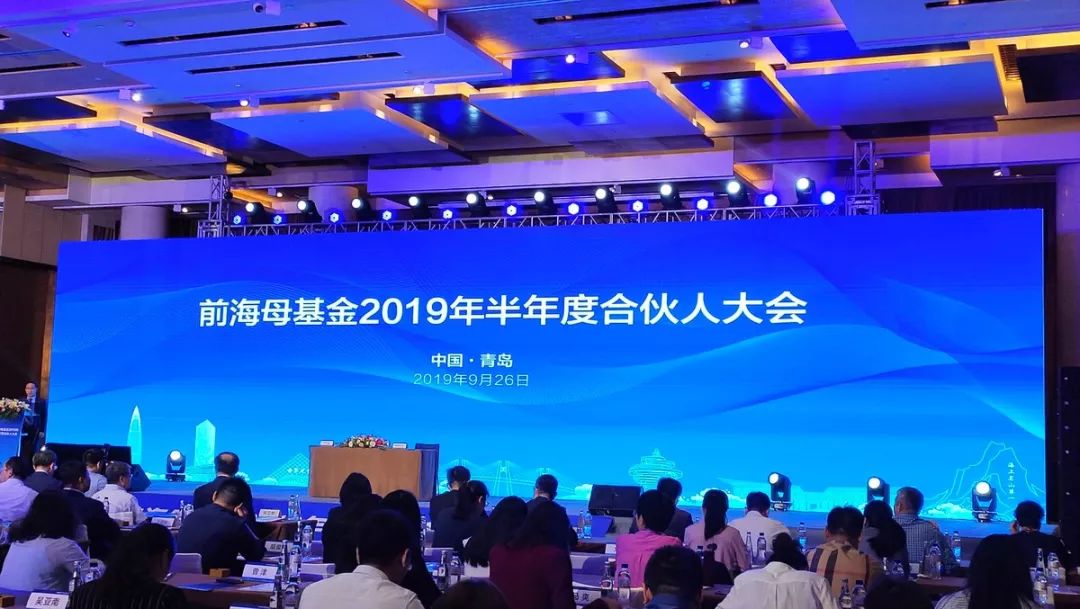 "前海母基金2019年半年度合伙人大会"在青举行