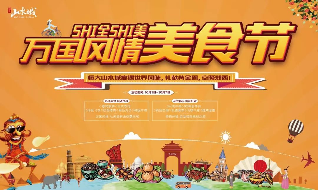 恒大山水城|万国风情美食节空降郑西,宴遇黄金周,等你