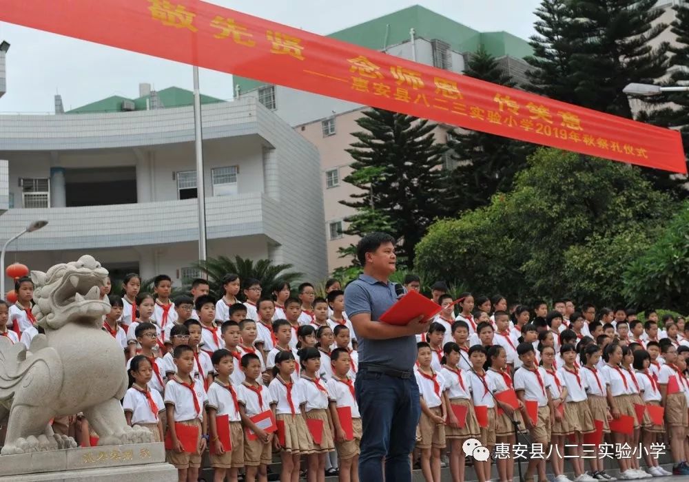 念先贤师恩 弘传统文化—惠安县八二三实验小学2019年秋季祭孔典礼