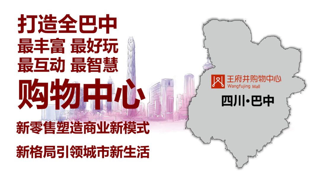 一个城焕新一个城丨巴中王府井购物中心招商成果发布会圆满举行！