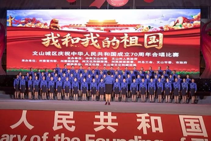 文山城区庆祝中华人民共和国成立70周年