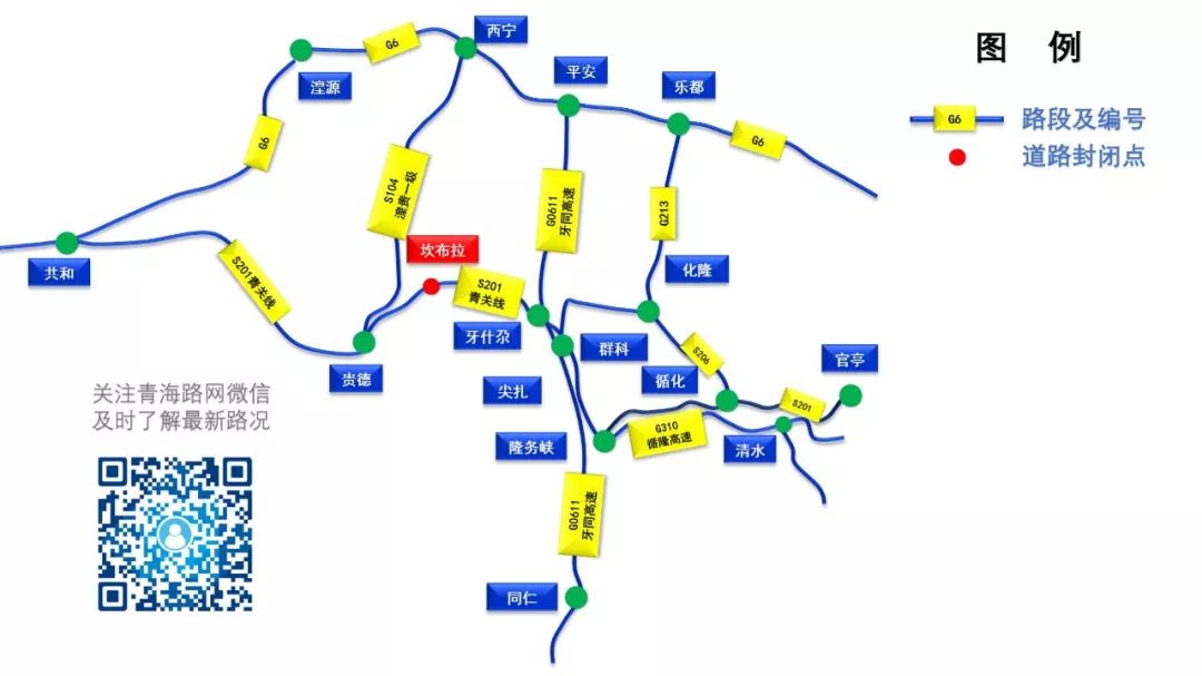 绕行路线: 贵德去往化隆方向的车辆请绕行s104省道(宁贵高速)—西宁