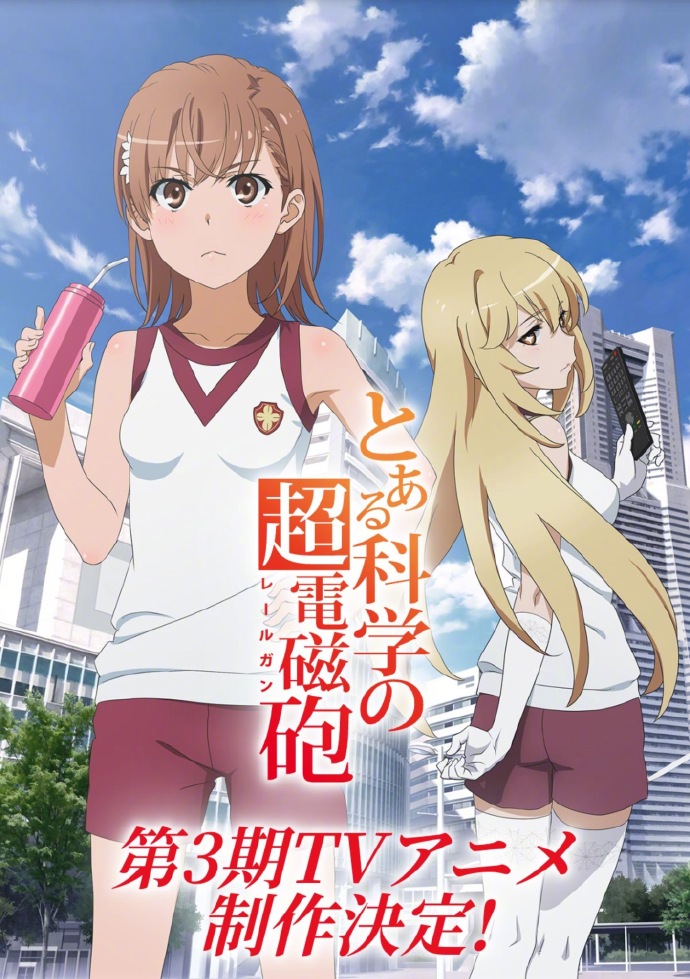 某科学的超电磁炮第三季动画2020年1月开播