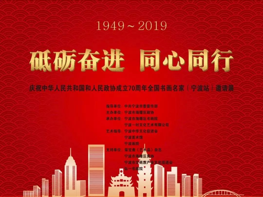 砥砺奋进同心同行全国书画名家邀请展在宁波开幕