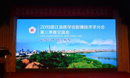 2019年浙江省影像技術學分會第三季度影像技術交流會簡報（我科夏海波技師在會上進行了精彩的發言）