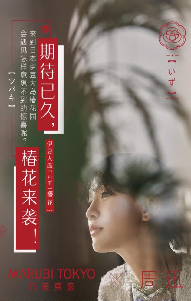 丸美东京 X 周迅 | 探寻日本椿花的美肌奥秘 丸