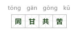 苦难什么什么成语_苦难辉煌图片