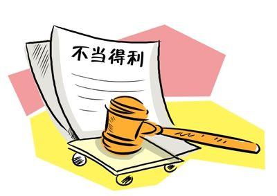 2019年不当得利其构成条件是什么?如何处理不当得利纠纷?