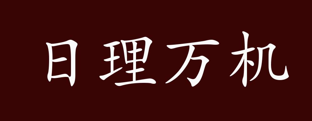 日理万机的出处释义典故近反义词及例句用法成语知识