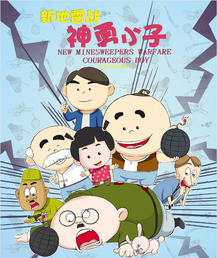 周六公益电影新地雷战神勇小子