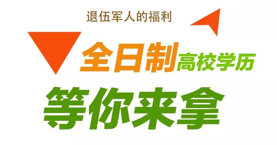 大喜讯!政府补贴昭平退伍军人免费读全日制大