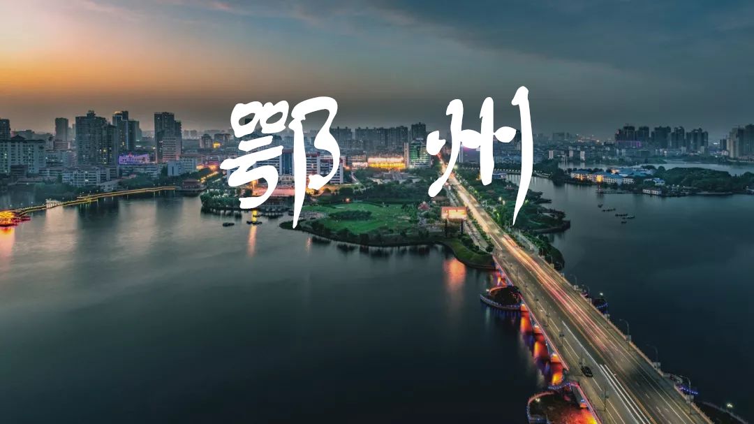 鄂城人口_湖北鄂州鄂城菜照片