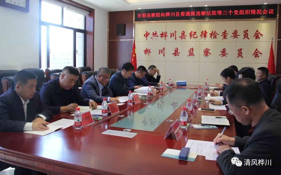 【重要会议】市委巡察组向桦川县委通报巡察法院等三个党组织情况会议