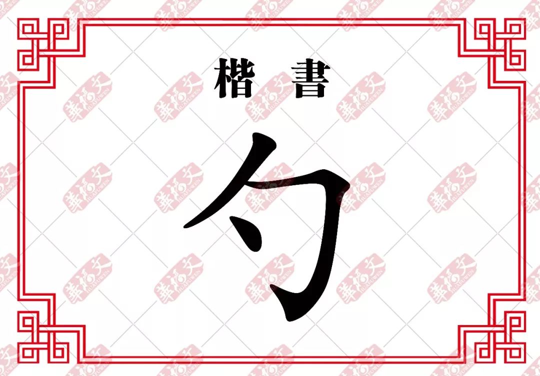 【双法字理】勺:勺水一脔