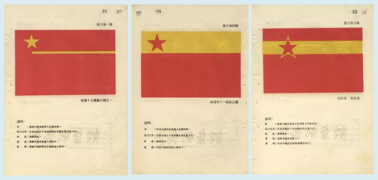 新政协筹备会常务委员会征集到的部分国旗设计图案 朱德同志设计的