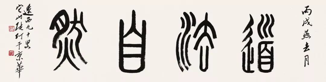 441张69仃(1917-2010)篆书"道法自然"2006年作水墨纸本69镜心钤印