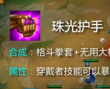 新版本中加入了一件新装备,暴击伤害都是双倍的,它就是珠光护手,可以