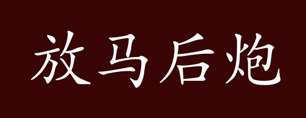 原创放马后炮的出处,释义,典故,近反义词及例句用法 成语知识