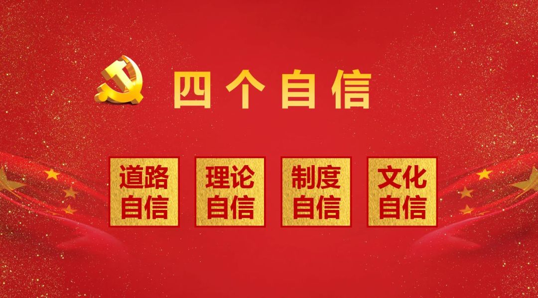 我们坚定中国特色社会主义道路自信,理论自信,制度自信,文化自信,要