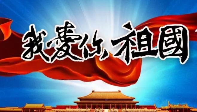 热爱祖国歌曲 65ab45ce5f774788b4b7b700d0c66b35.jpeg