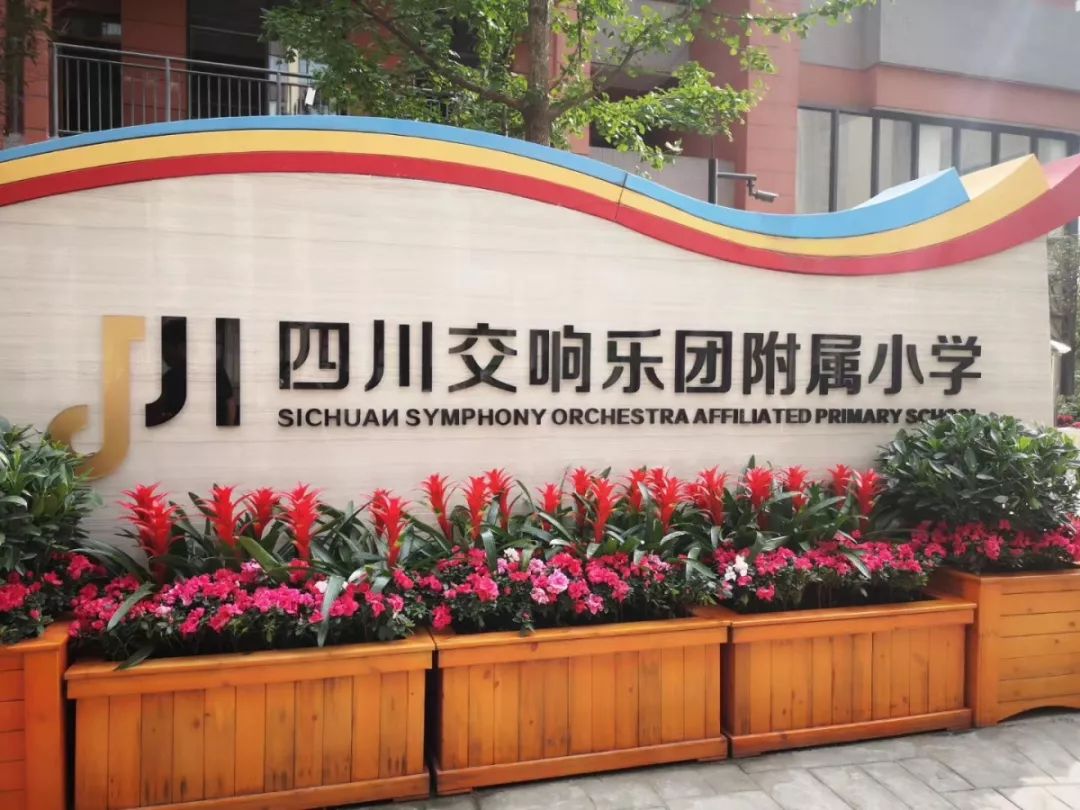 乐团成华区教育局与四川交响乐团附属小学正式更名为成都市华林小学