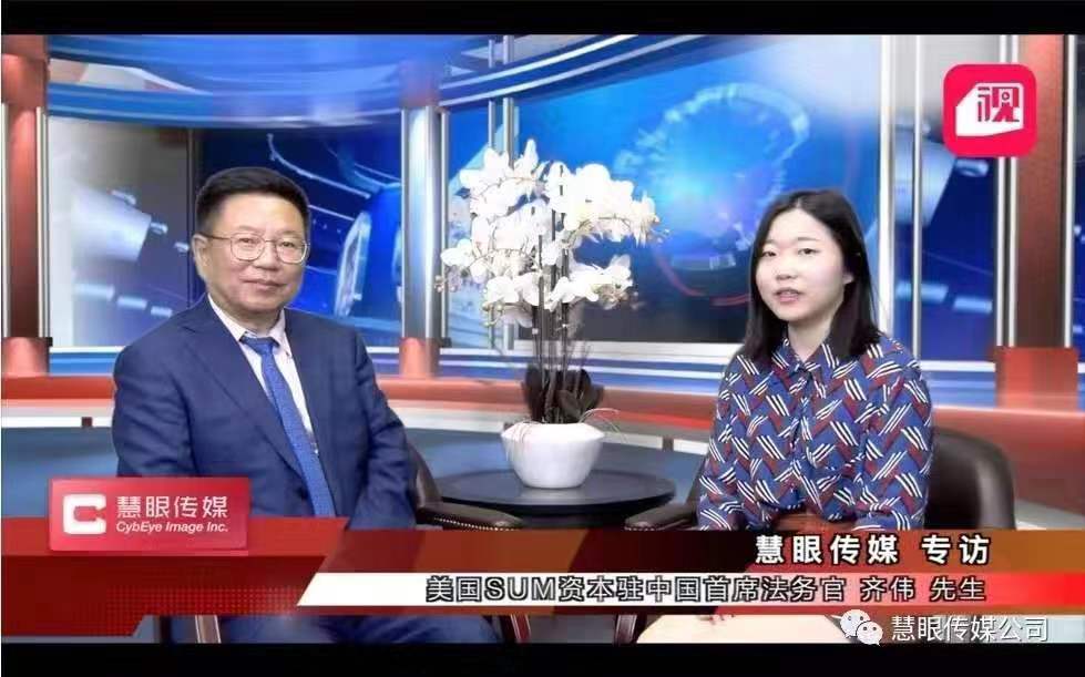 齐伟律师访美专访促进中美企业合作助力中国企业腾飞