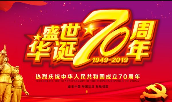 辉煌壮丽70年追赶超越再出发祝福祖国放声歌唱迎国庆